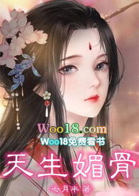 天生媚骨(仙侠npc)七月半在哪个网站